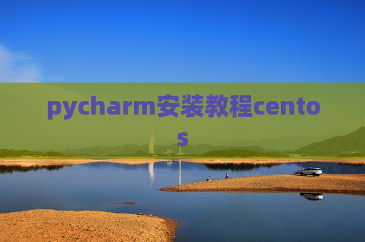 pycharm安装教程centos